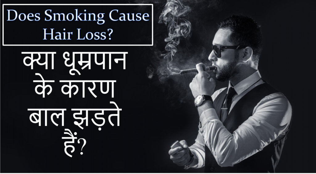 क्या धूम्रपान से बाल झड़ते हैं ,Does Smoking Cause Hair Loss Explained by Gujarat Plastic Surgeon