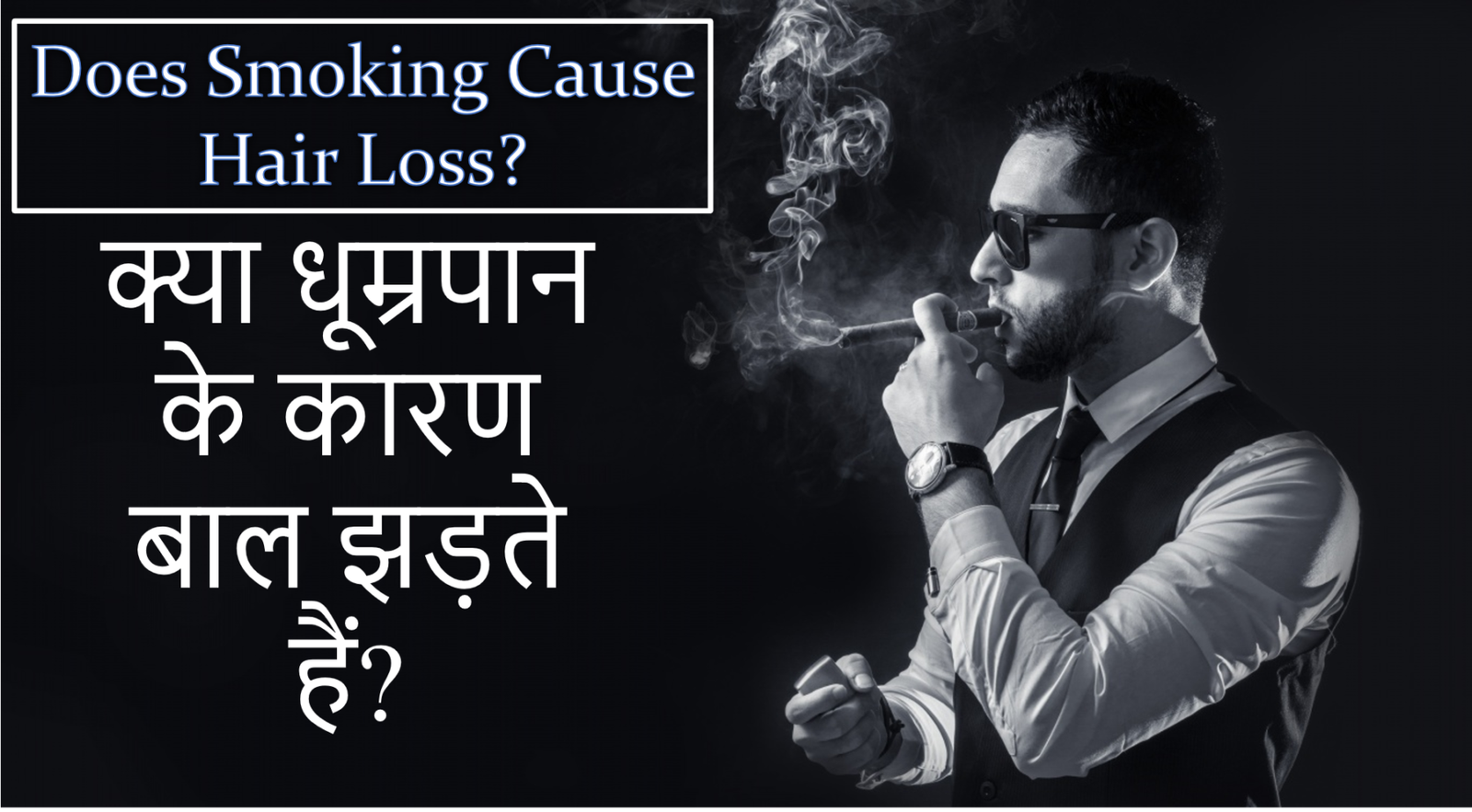Can Smoking result in Hairfall