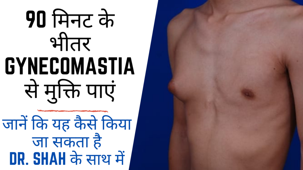 SCARLESS & BLOODLESS GYNECOMASTIA IN 90 MINS BY TOP PLASTIC SURGEON OF INDIA WITH KEYHOLE TECHNIQUE
